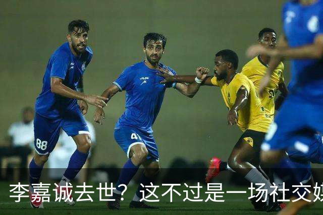李嘉诚去世？这不过是一场社交媒体的闹剧！