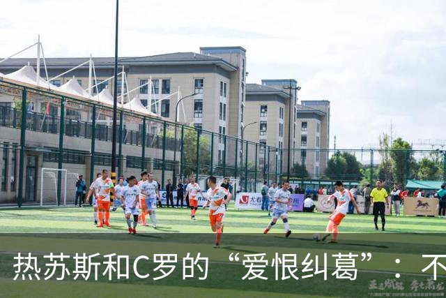 热苏斯和C罗的“爱恨纠葛”：不道歉也要光彩告别！