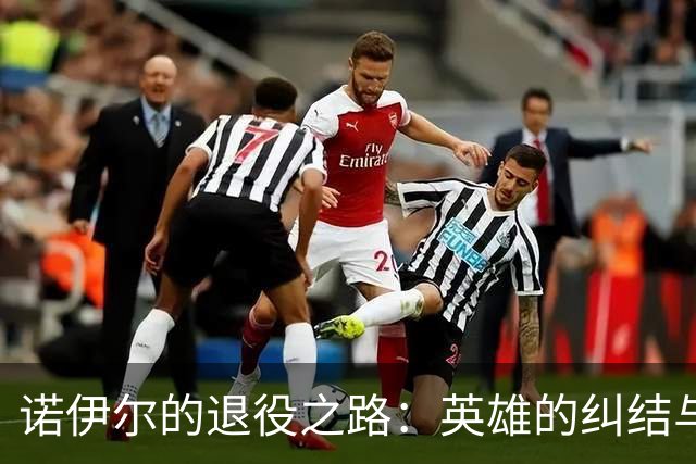 诺伊尔的退役之路：英雄的纠结与德甲的新老门将