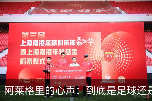 阿莱格里的心声：到底是足球还是相声？咱们得继续努力！